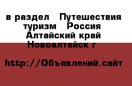  в раздел : Путешествия, туризм » Россия . Алтайский край,Новоалтайск г.